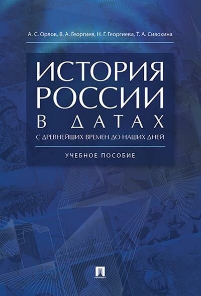 Орлов А. С, Георгиев В. А, Георгиева Н. Г, Сивохина Т. А. История России в датах с древнейших времен до наших дней.