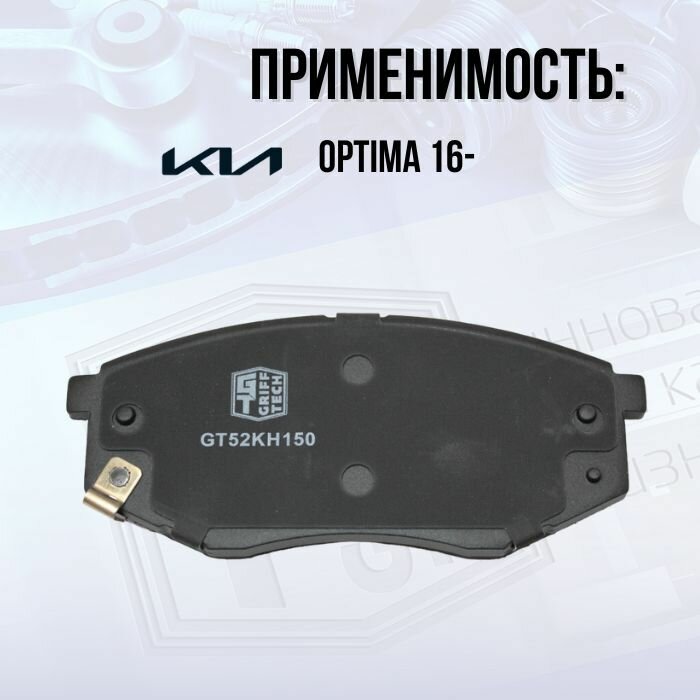 Колодки тормозные передние GRIFF TECH для KIA Optima 16- HYUNDAI Sonata 17 - / Киа Оптима Хендай Соната / 58101D4A00 GT52KH150