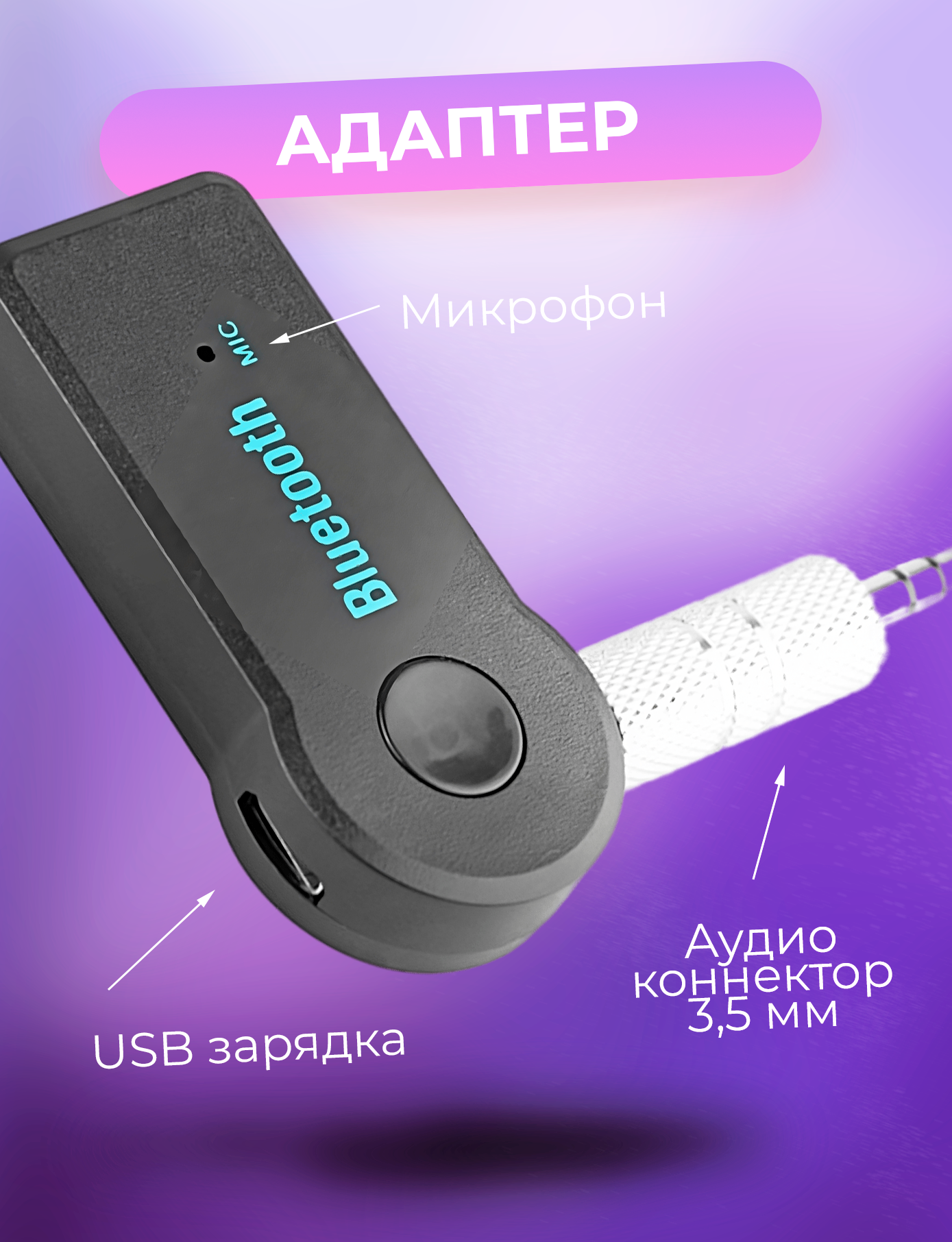 Bluetooth aux адаптер, блютуз адаптер для автомагнитолы в машину, bluetooth aux в машину.