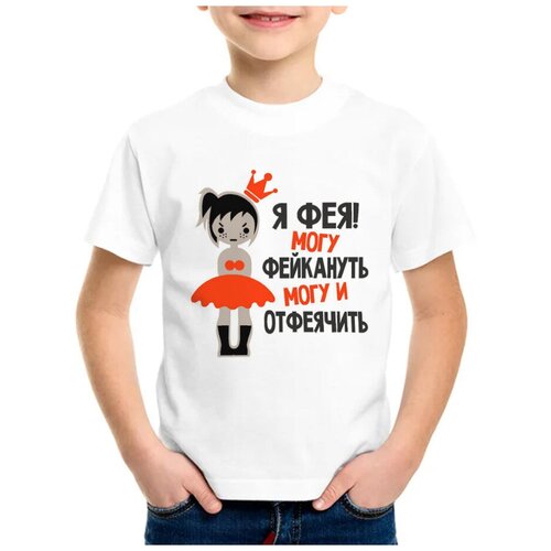 Детская футболка coolpodarok 30 р-рЯ фея могу фейкануть могу и отфеячить