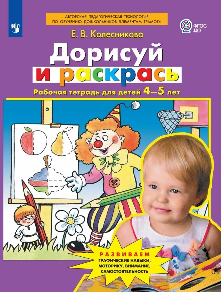 Дорисуй и раскрась. Рабочая тетрадь для детей 4-5 лет