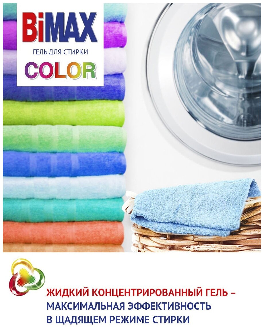 Гель для стирки Bimax Color, 4,8 кг - фото №19