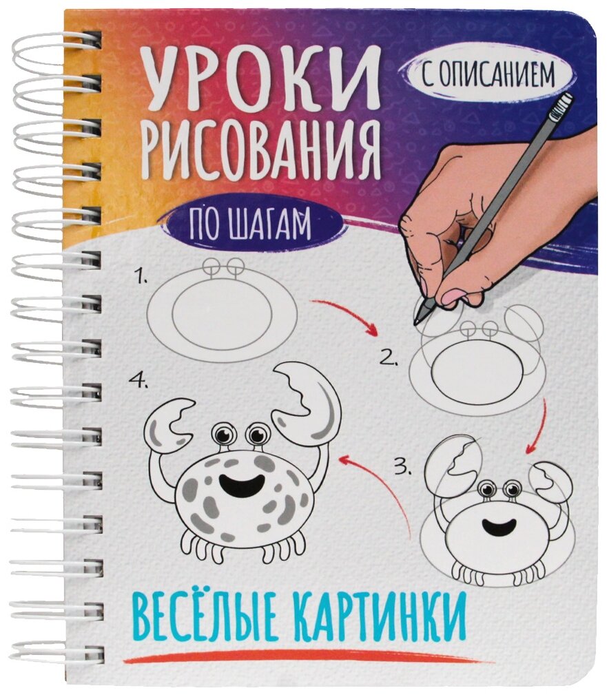 Скетчбук Проф-Пресс уроки рисования по шагам Веселые картинки 21 х 14.8 см 160 г/м² 64 л.