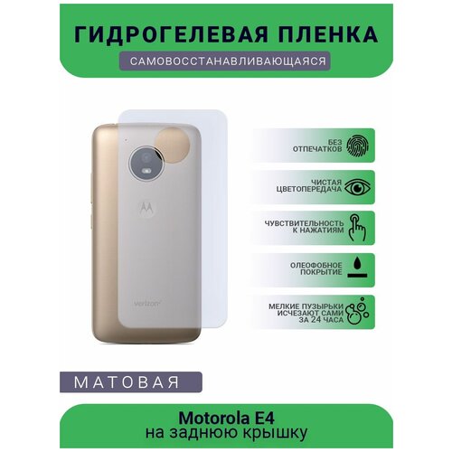 Гидрогелевая защитная пленка для телефона Motorola E4, матовая, противоударная, гибкое стекло, на заднюю крышку гидрогелевая защитная пленка для телефона motorola 1s матовая противоударная гибкое стекло на заднюю крышку