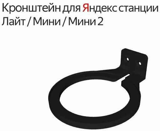 Кронштейн горизонтальный для Яндекс станция мини / лайт / мини 2 / черный