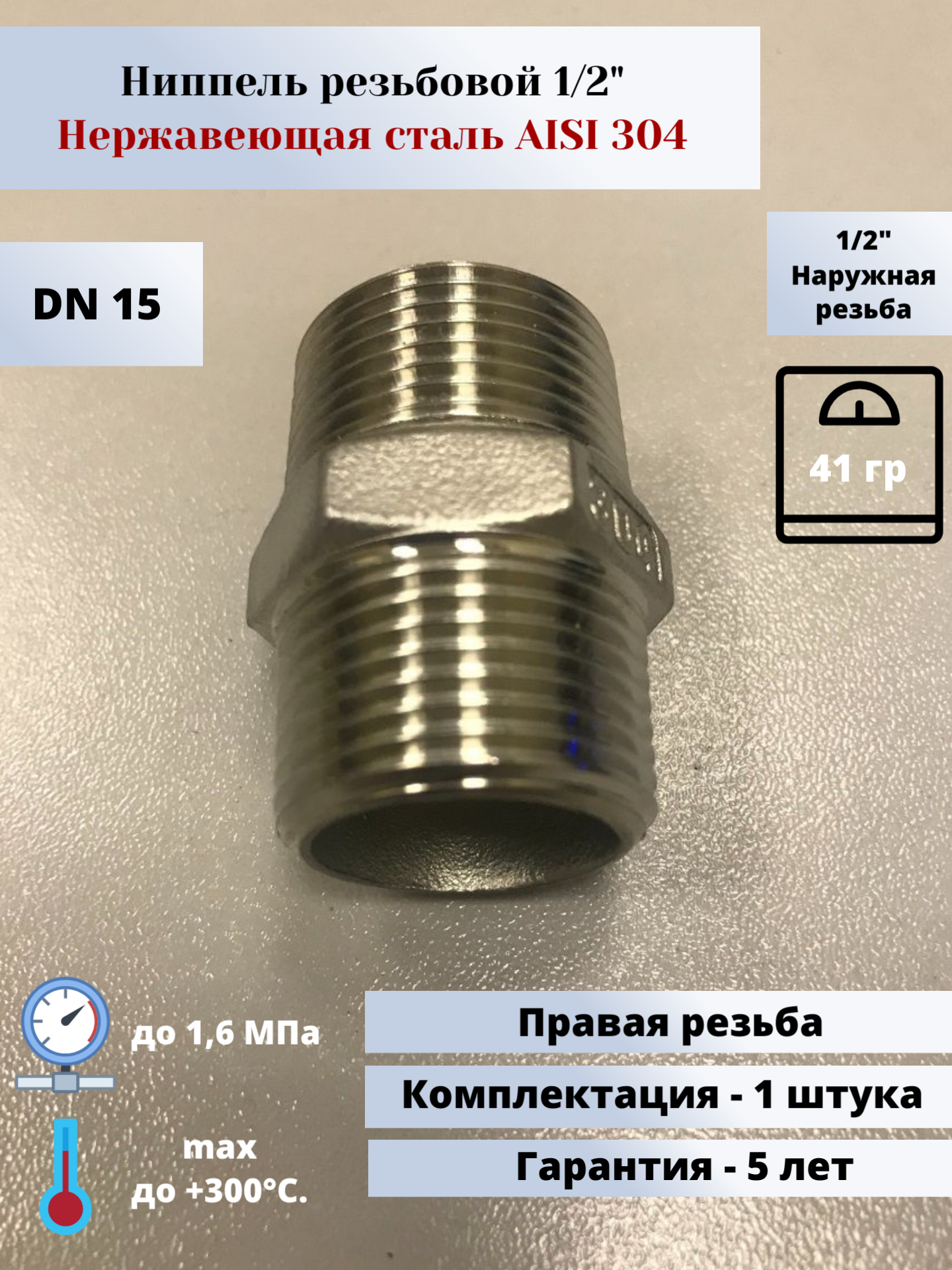 Ниппель нp-нp DN15 (1/2") (21,3мм) AlSl304
