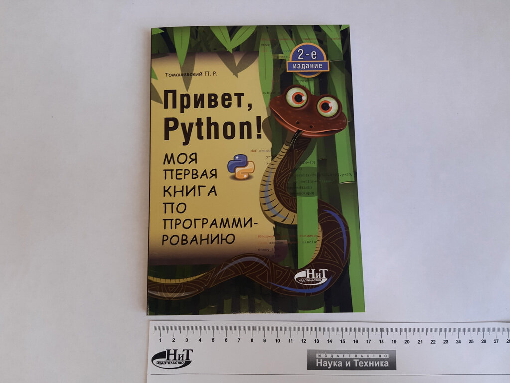 Привет, Python! Моя первая книга по программированию - фото №10