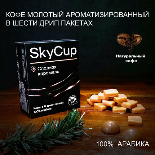 Дрип-кофе SKYCUP Сладкая Карамель 6*10 гр. ароматизированный 100% Арабика Кофе молотый ароматизированный в дрип пакетах