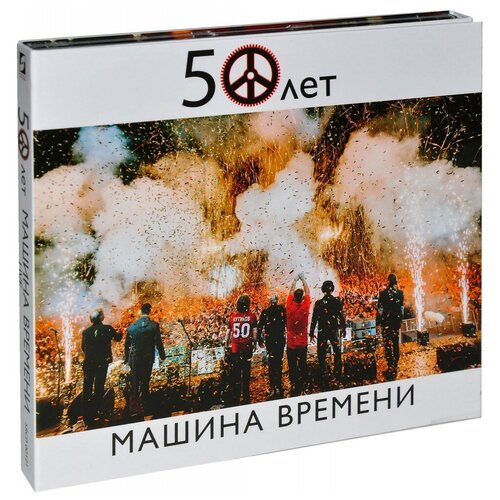 Машина Времени – 50 (2 CD)