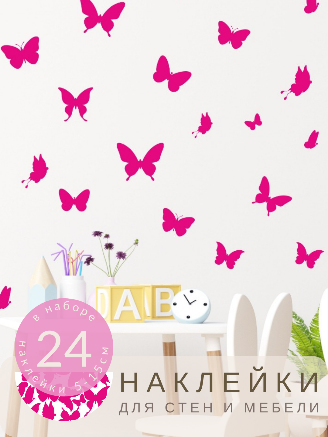 Наклейки на стену Бабочки фуксия интерьерные для декора и оформления комнаты Lisadecor