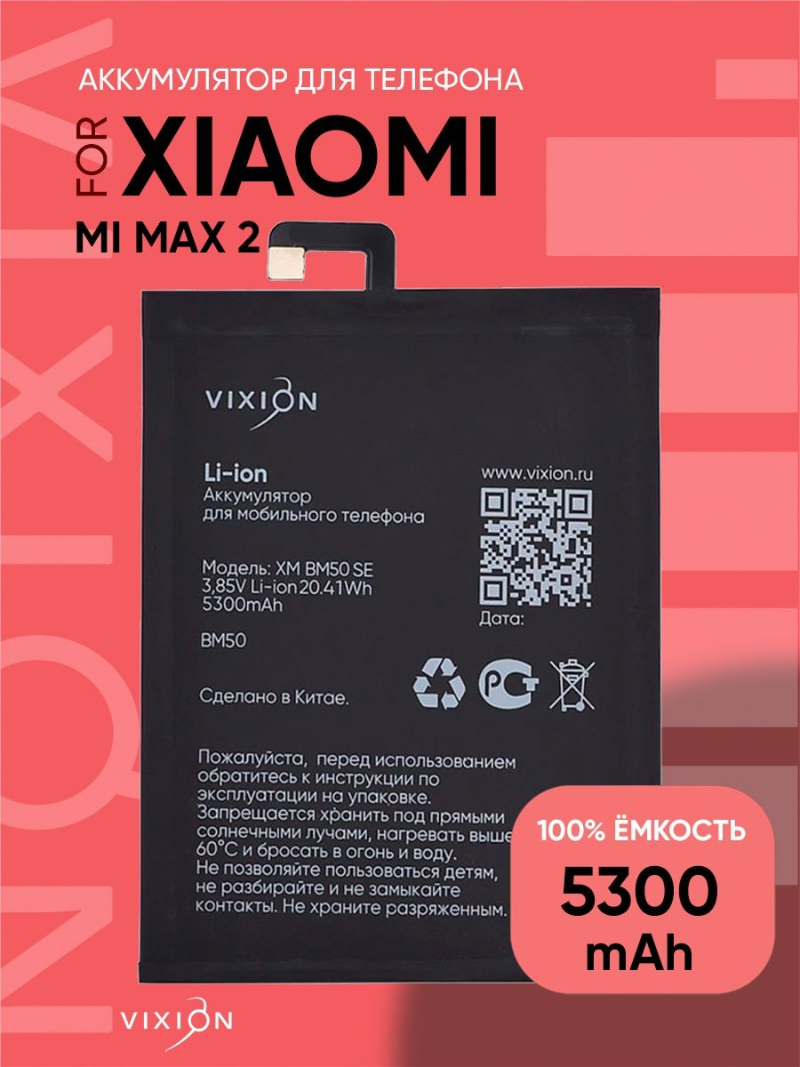 Аккумулятор для Xiaomi Mi Max 2 / BM50 / аккумуляторная батарея для телефона сяоми / VIXION SPECIAL EDITION