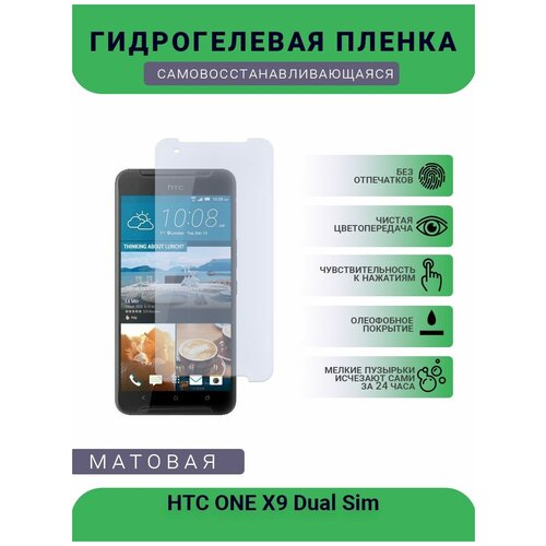 Гидрогелевая защитная пленка для телефона HTC ONE X9 Dual Sim, матовая, противоударная, гибкое стекло, на дисплей гидрогелевая защитная пленка для телефона htc desire 326g dual sim матовая противоударная гибкое стекло на заднюю крышку