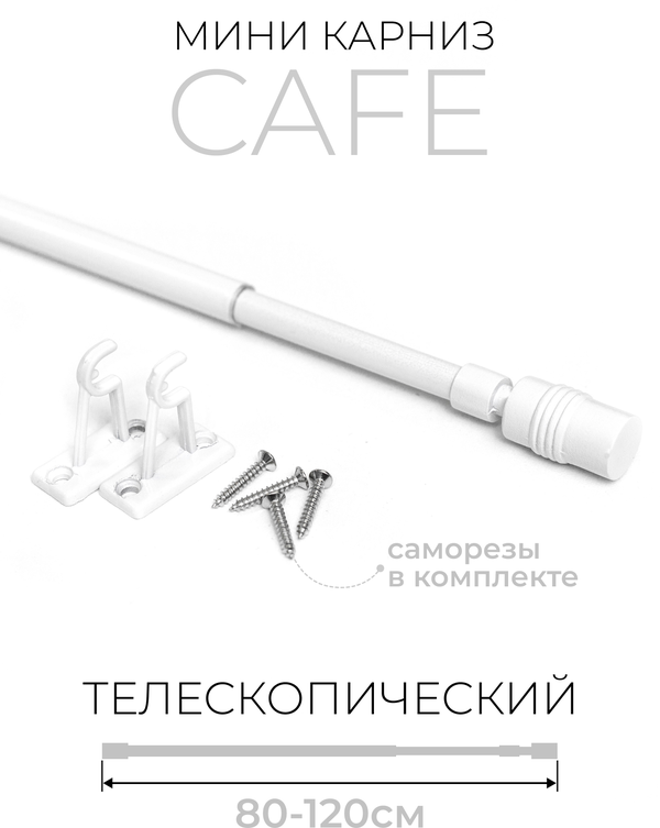 Карниз Кафе LM DECOR KF102 80-120см Цилиндр, белый глянец