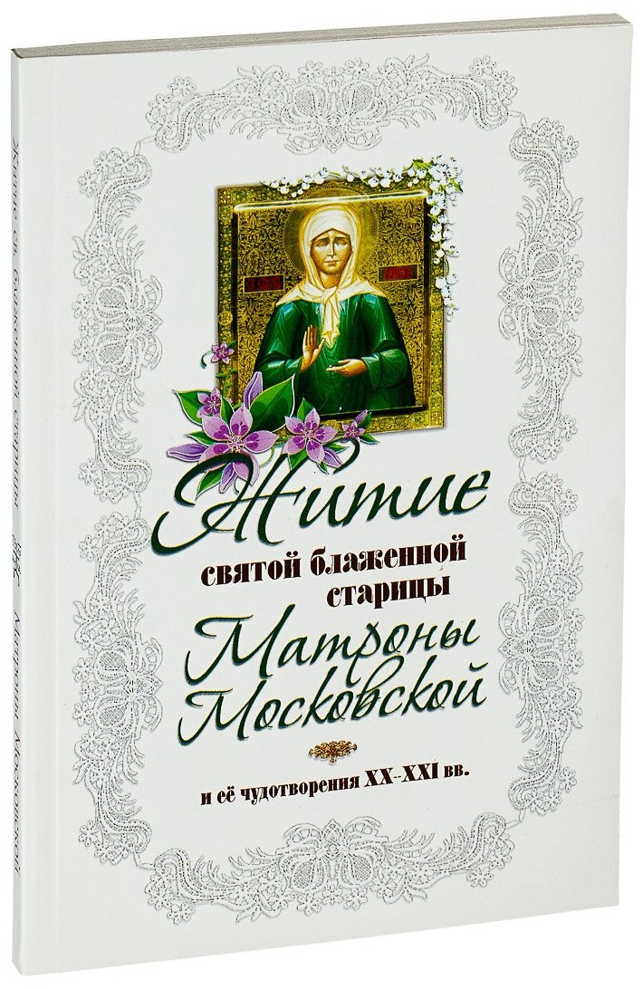 Житие святой блаженной Матроны Московской и ее чудотворения ХХ-XXl вв. - фото №3