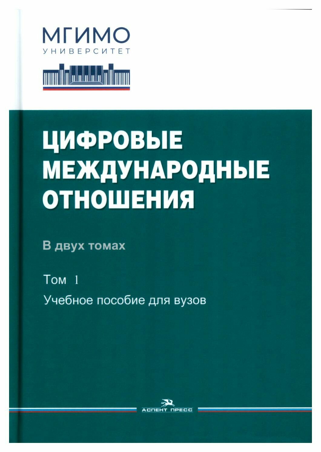 Цифровые международные отношения: В 2 т. Т.1: учебное пособие для вузов. Аспект-Пресс