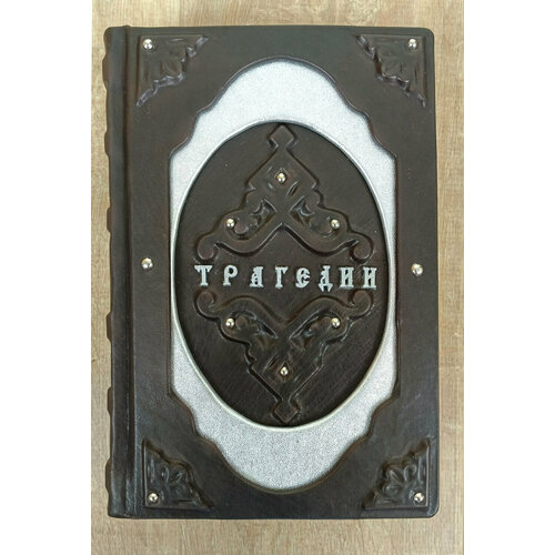 Подарочная книга в кожаном переплете "Трагедии" Шекспира