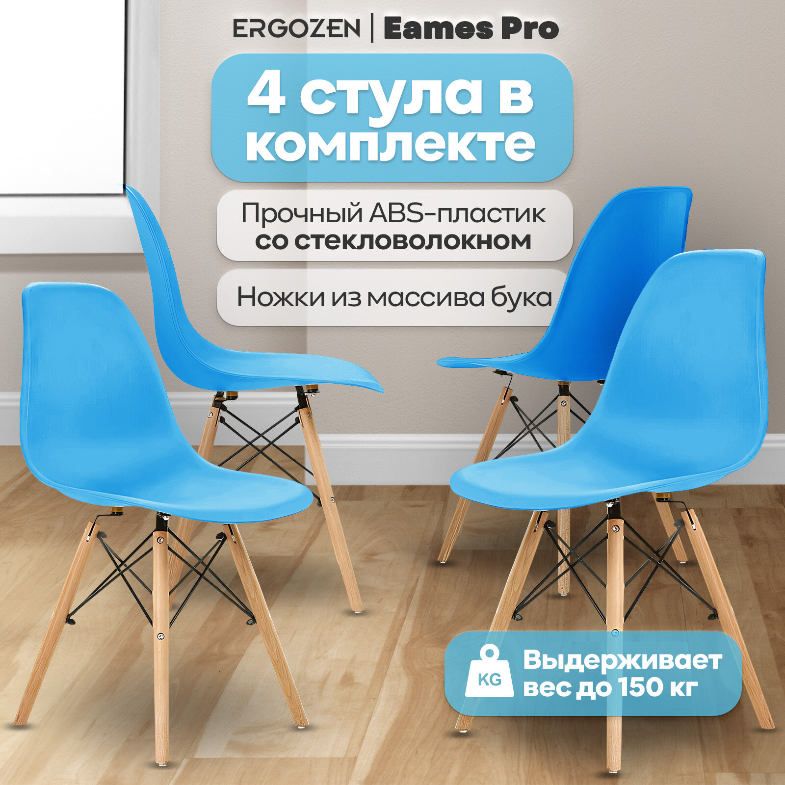 Кухонные стулья Ergozen Eames DSW Pro 4 шт комплект, голубой