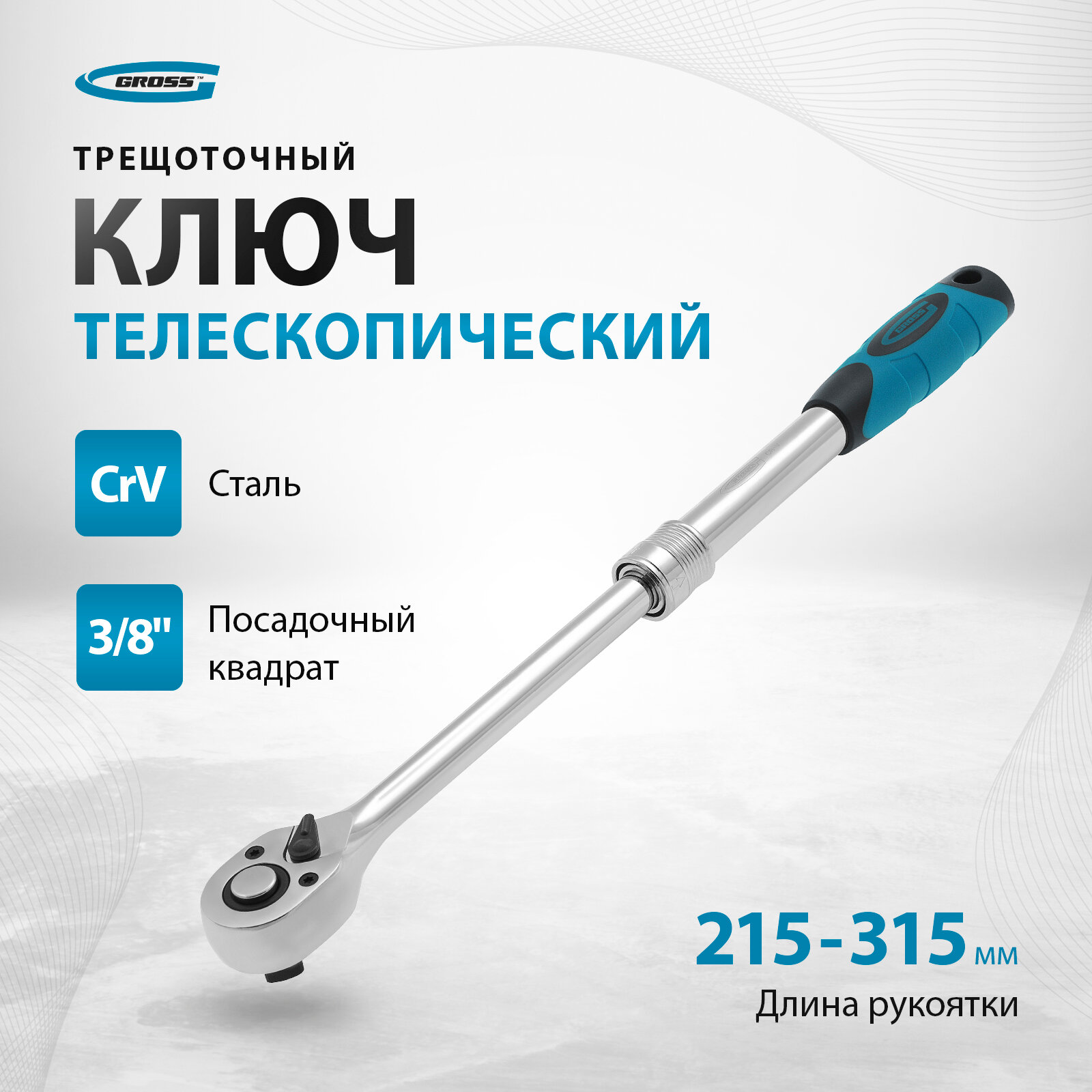 Ключ телескопический трещоточный Gross 3/8" 215-315 мм, CrV, хромир, 2-х комп. рукоятка 14072