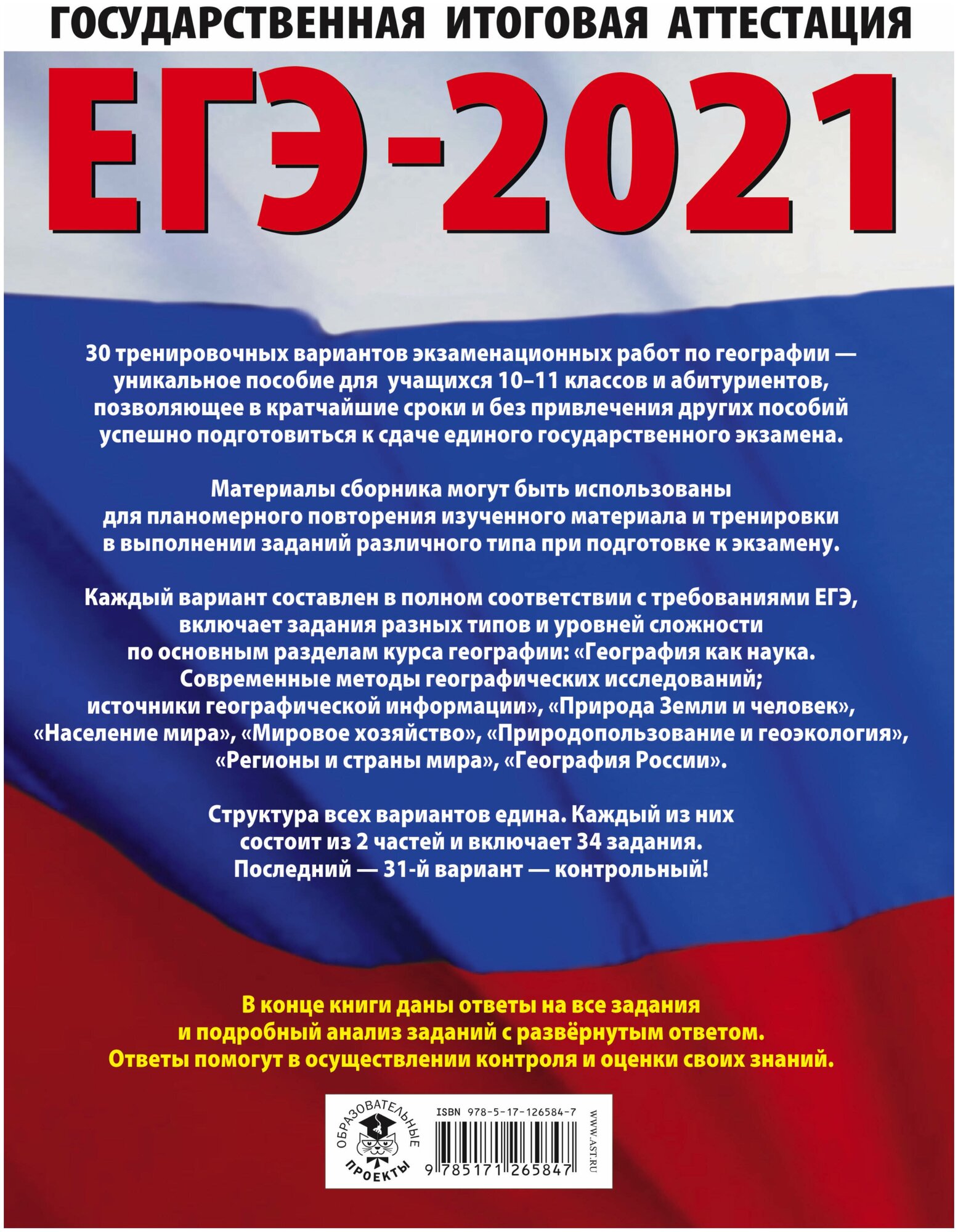 ЕГЭ 2021 География. 30 тренировочных вариантов экзаменационных работ для подготовки к ЕГЭ - фото №3