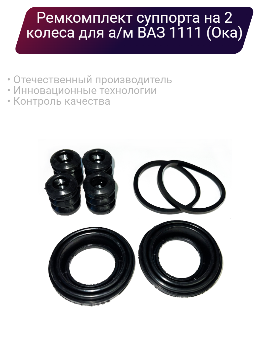 Ремкомплект суппорта для ВАЗ 1111 "Ока"