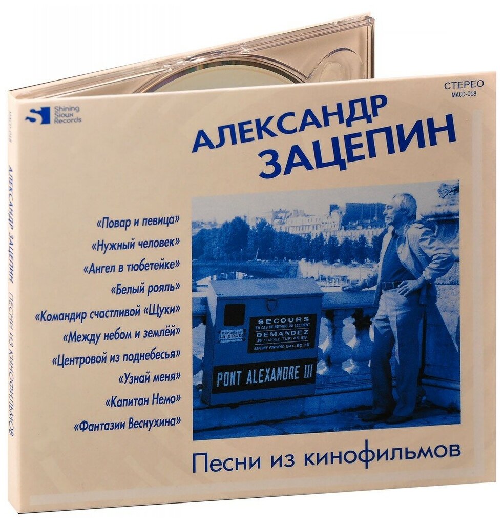 Сборник. Александр Зацепин: Песни Из Кинофильмов (CD)