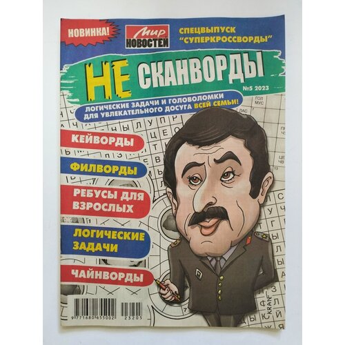 Не Сканворды №5 2023