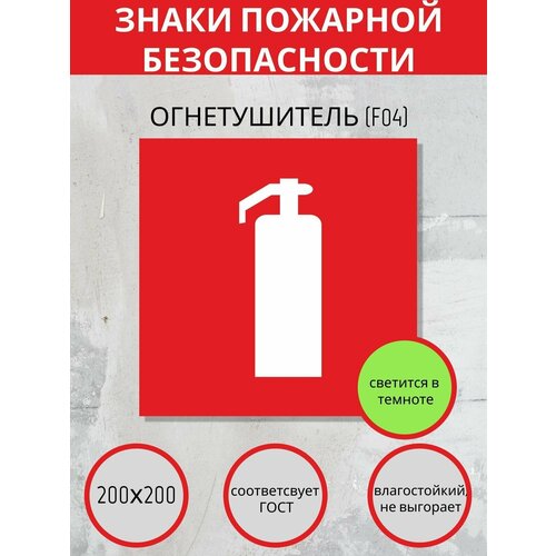 F04 Наклейка огнетушитель. Знаки пожарной безопасности, пожарные наклейки