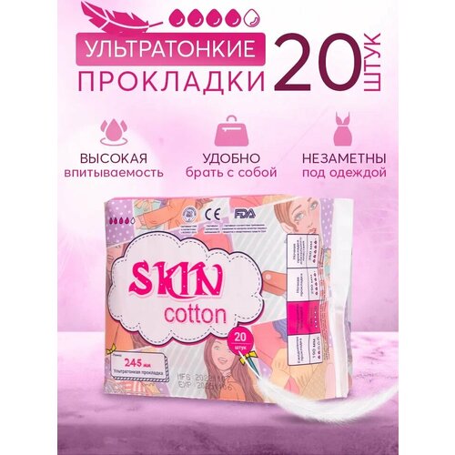 Ультратонкие женские гигиенические прокладки SKIN COTTON, 20 шт