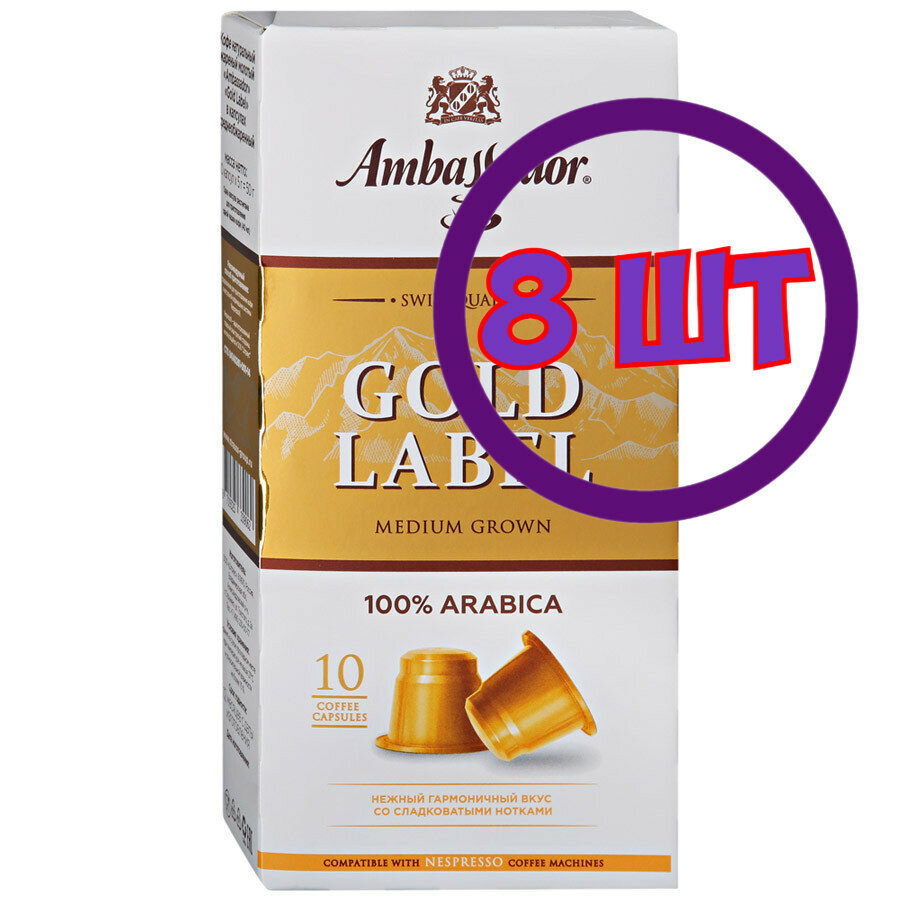 Кофе в капсулах Ambassador Gold Label, 10 шт по 5 г (комплект 8 шт.) 5339062