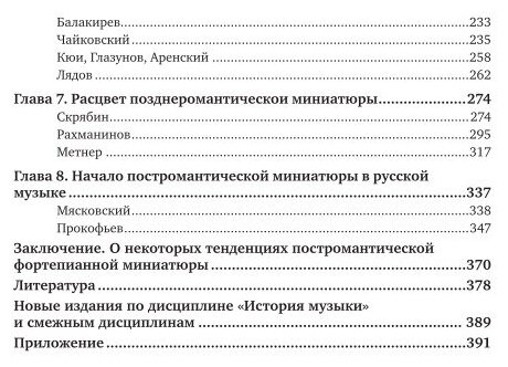 Фортепианная миниатюра и пути музыкального романтизма 2-е изд. Учебник для вузов - фото №5