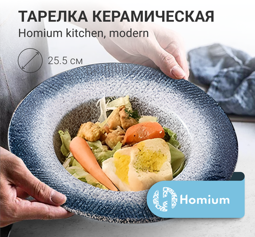Тарелка Homium Kitchen, Modern, цвет сине-белый, D25.5см (объем 500мл)