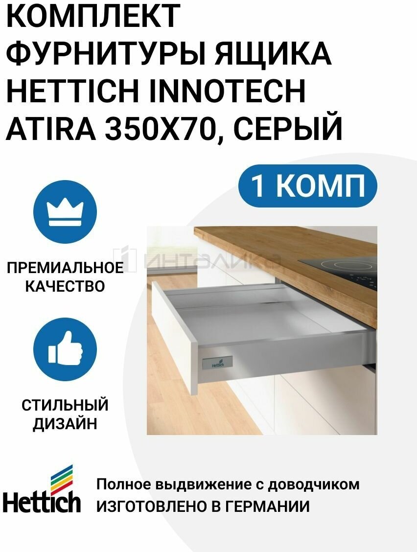 Комплект фурнитуры ящика HETTICH InnoTech Atira пр-во Германия, полного выдвижения с доводчиком Silent System, 350х70 мм, серый