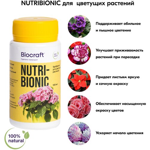 Удобрение для цветущих растений NUTRIBIONIC (Биокрафт)