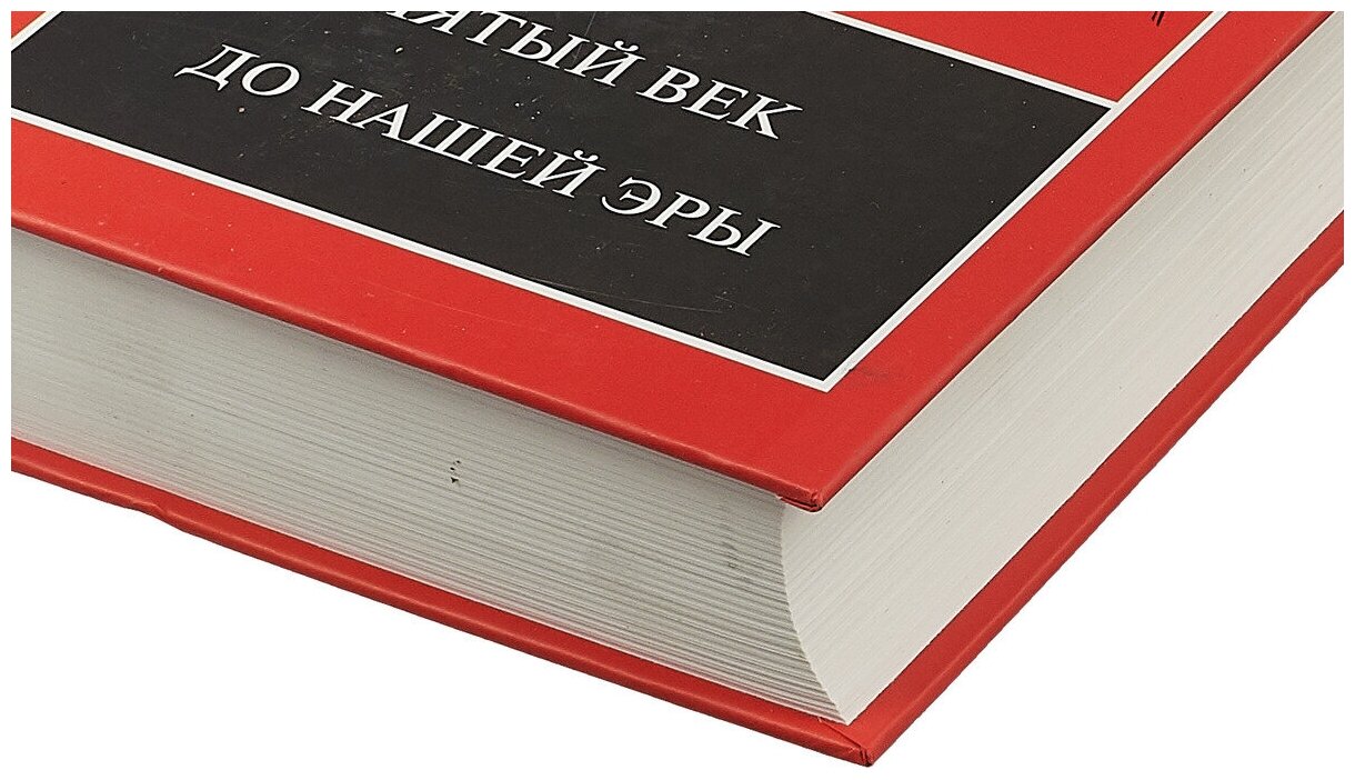 Кембриджская история древнего мира. Том 5. Пятый век до нашей эры - фото №2