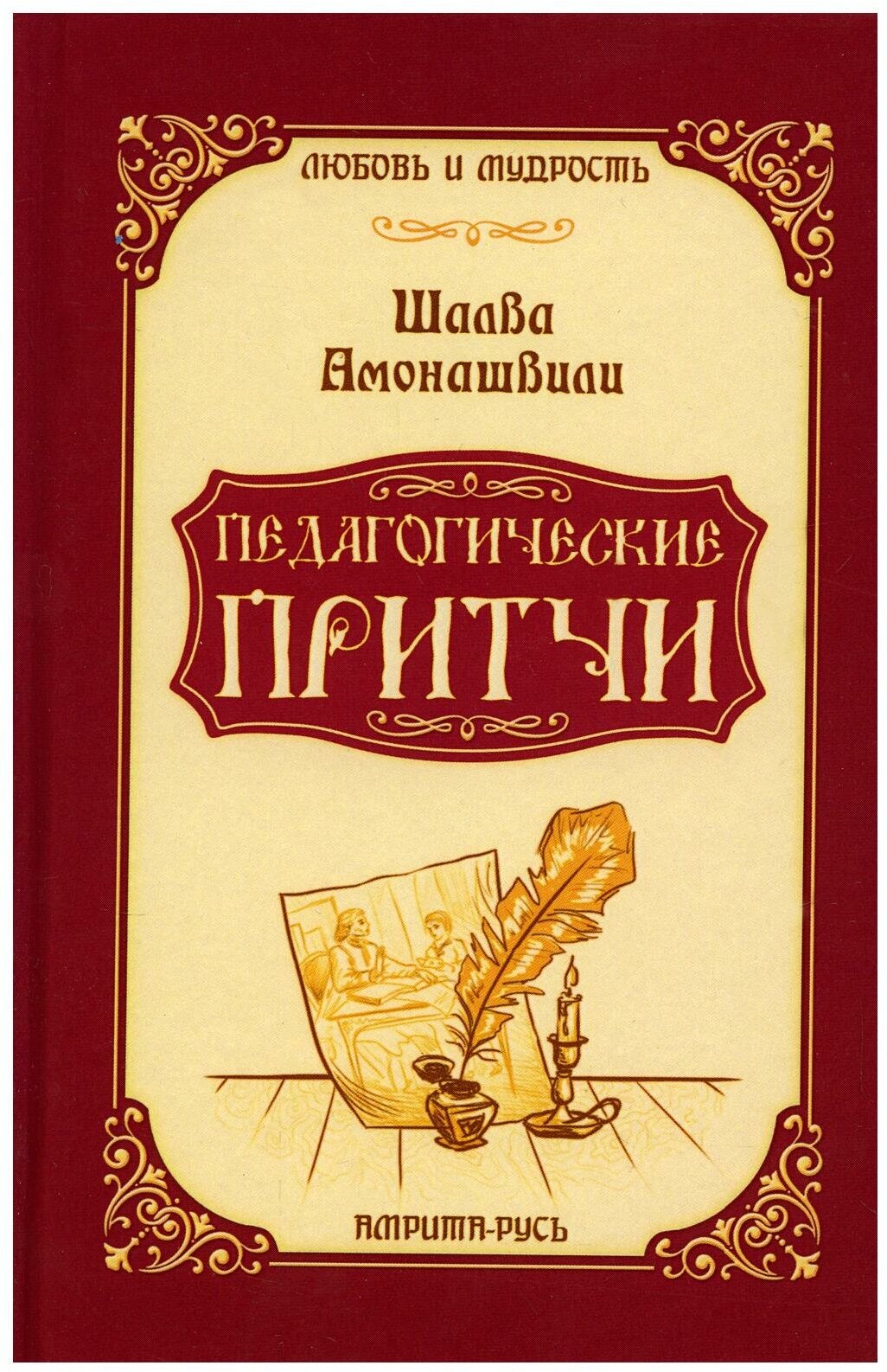 Педагогические притчи (Амонашвили Шалва Александрович) - фото №2