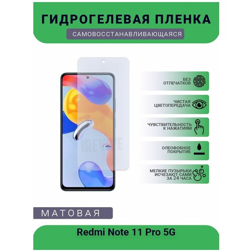 Гидрогелевая защитная пленка для телефона Redmi Note 11 Pro 5G, матовая, противоударная, гибкое стекло, на дисплей гидрогелевая защитная пленка для телефона redmi note 9t матовая противоударная гибкое стекло на дисплей