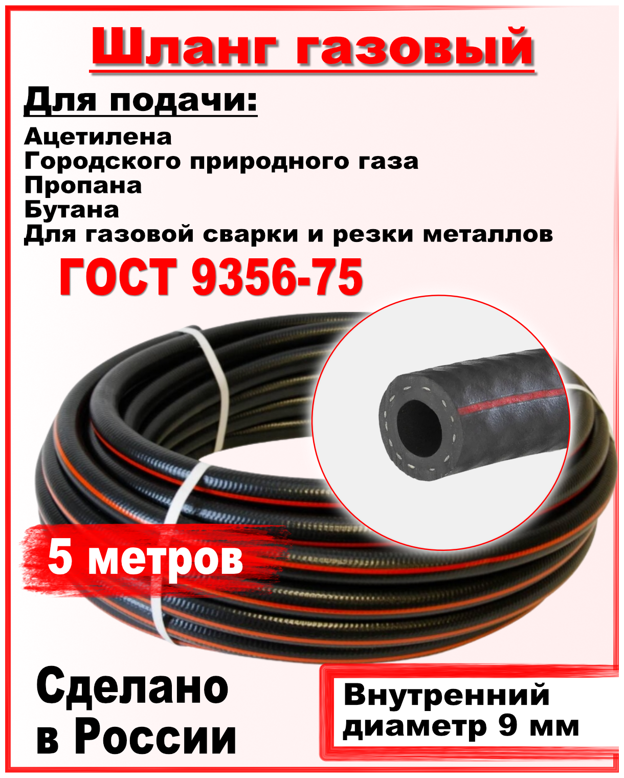 Шланг/рукав газовый пропановый d-9мм 5 метров пропан  ацетилен бутан городской газ ( I класс -9-0.63МПа ) ВРТ