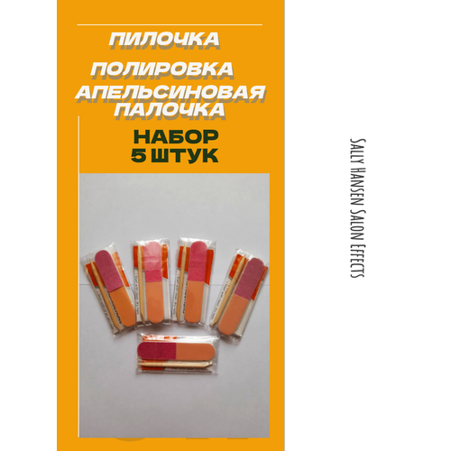 Пилочка+полировка+апельсиновая палочка 5ШТ Sally Hansen Salon Effects