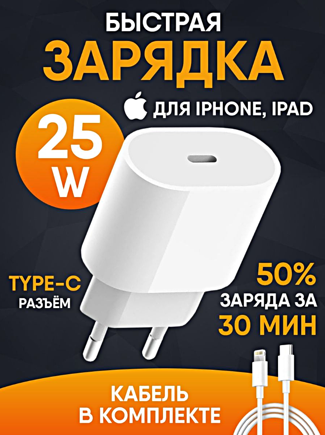 Зарядное устройство USB-C 25W Type-C + Кабель 1м Type-C Lightning Зарядка для iphone 25W Адаптер питания Кабель в комплекте Белый