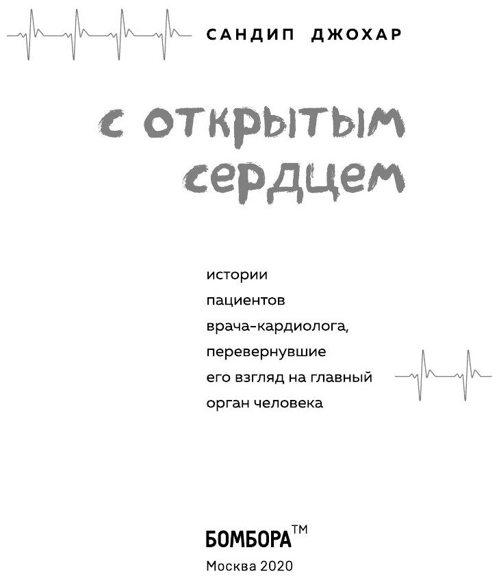 С открытым сердцем. Истории пациентов врача-кардиолога, перевернувшие его взгляд на главный орган человека - фото №17