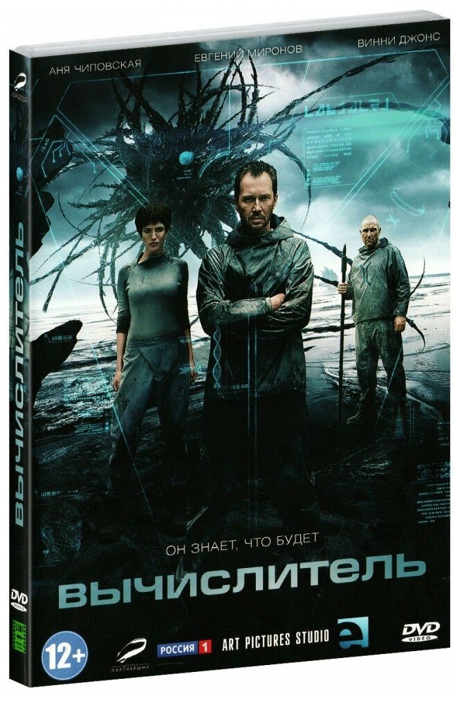 Вычислитель (DVD)