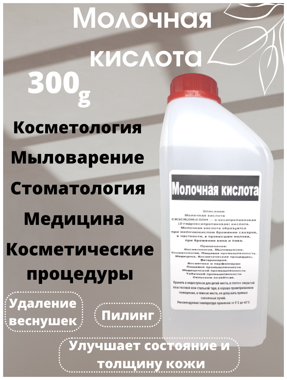 Молочная кислота 80% Кладовая мыловара. Пищевая добавка Е-270. 300гр.