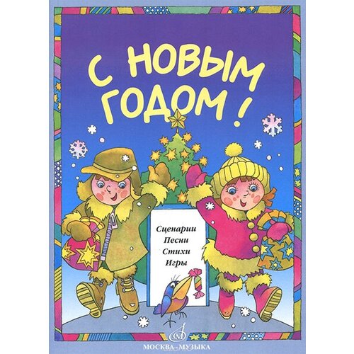 бекетова е айвенго 15893МИ С Новым Годом! Сценарии, песни, стихи, игры, издательство «Музыка»