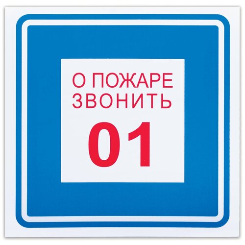 Знак вспомогательный «О пожаре звонить 01», 200×200 мм, пленка самоклеящаяся, 610048/В01 /Квант продажи 5 ед./