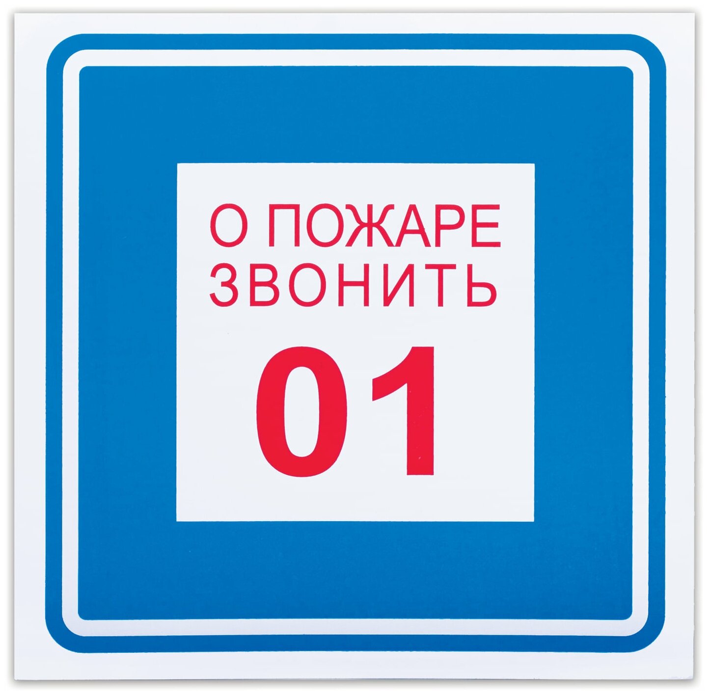 Знак вспомогательный "О пожаре звонить 01", квадрат, 200х200 мм, самоклейка, 610048/В 01 В комплекте: 5шт