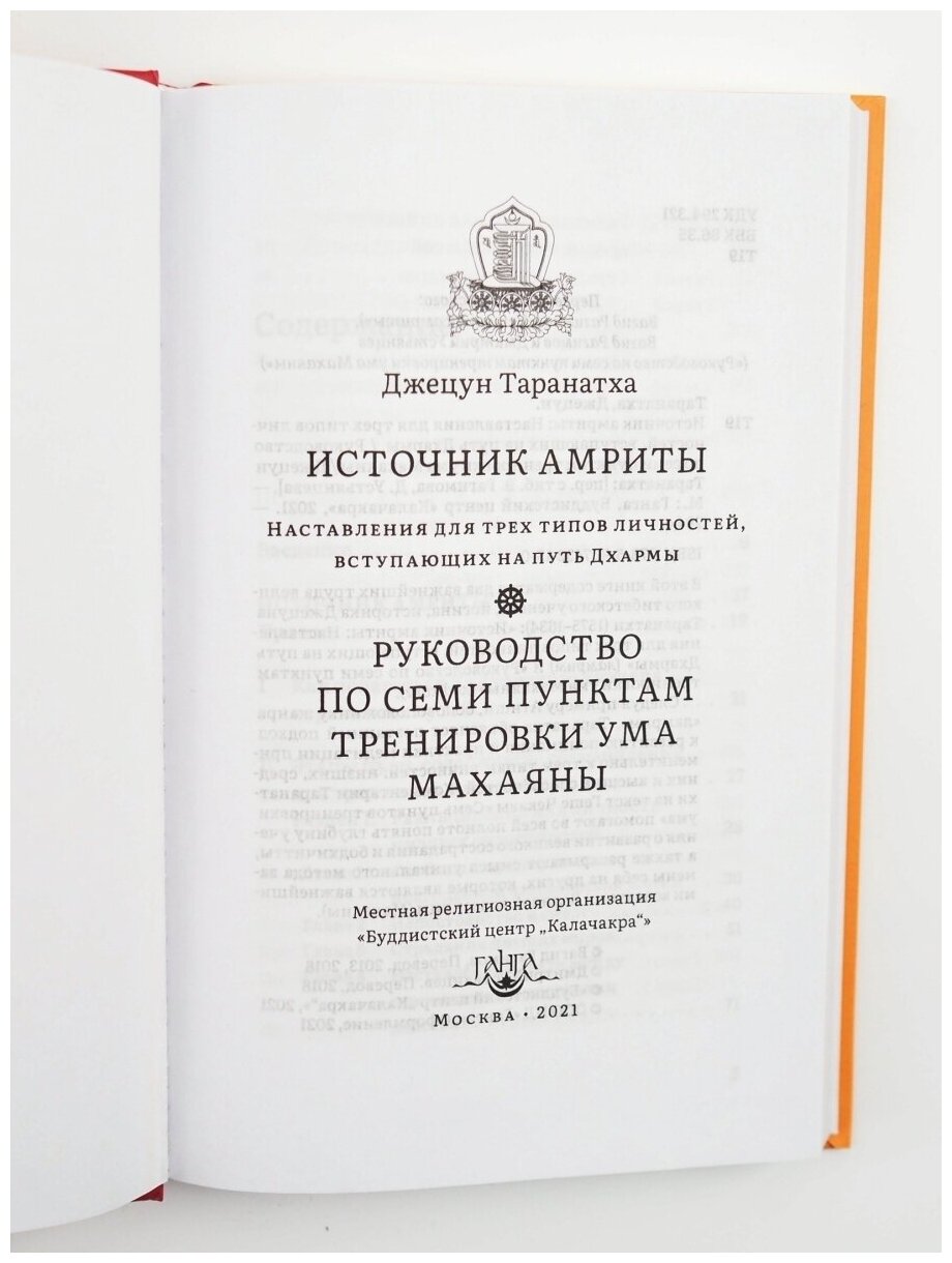 Источник амриты. Руководство по семи пунктам тренировки ума Махаяны - фото №4