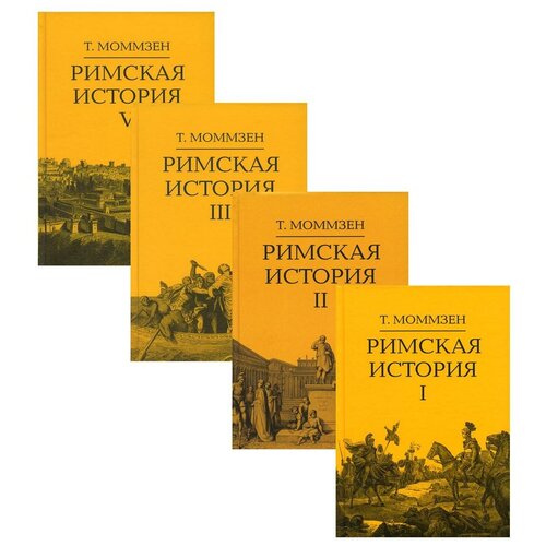 Римская история: В 4 кн (I, II, III, V)