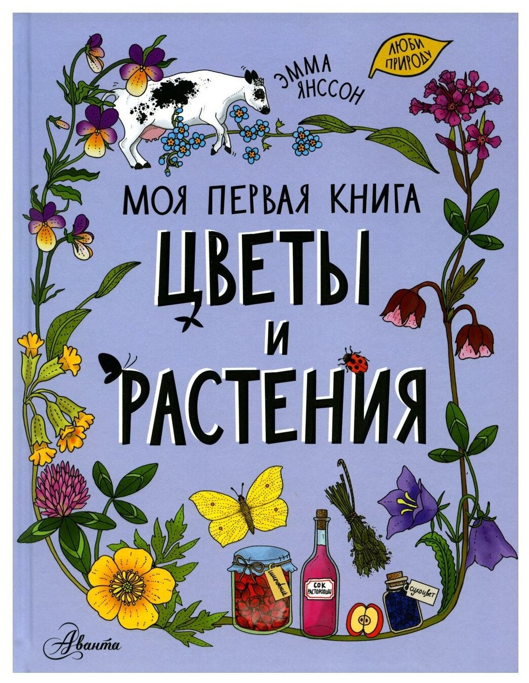 Цветы и растения (Янссон Э.)