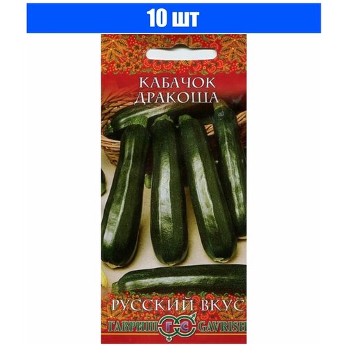 Семена Гавриш Русский вкус Кабачок Дракоша 2 г, 10 уп. семена гавриш русский вкус морковь добрыня 2 г 10 уп