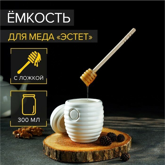 BellaTenero Ёмкость фарфоровая для мёда с ложкой BellaTenero, 300 мл, цвет белый